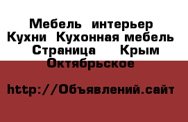 Мебель, интерьер Кухни. Кухонная мебель - Страница 2 . Крым,Октябрьское